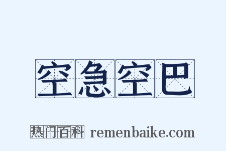 空急空巴是什么意思的图片